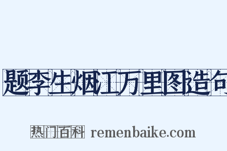 题李生烟江万里图造句是什么意思的图片